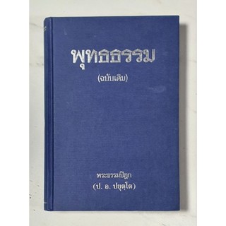 พุทธธรรม(ฉบับเดิม)สมเด็จพระพุทธโฆษาจารย์ (ป. อ. ปยุตฺโต) ปกแ…