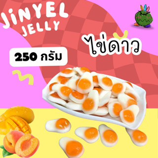 59฿ เยลลี่ไข่ดาว หอมหวานมาก 250 กรัม เยลลี่ไข่ดาว พร้อมส่ง เ…