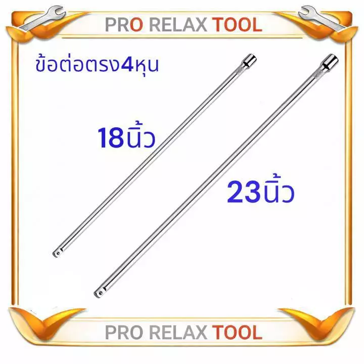 ข้อต่อ ข้อต่อบล็อกยาว ด้ามต่อบล็อค 18 กับ 23 นิ้ว ขนาด 1/2” (4หุน) ด้ามต่อบล็อกยาวพิเศษ ใช้ถอดถังซักผ้า แกนหกเหลี่ยม