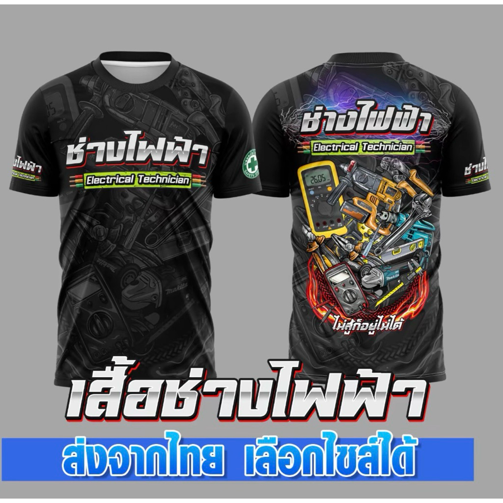เสื้อช่างไฟฟ้าผ้าไมโคร