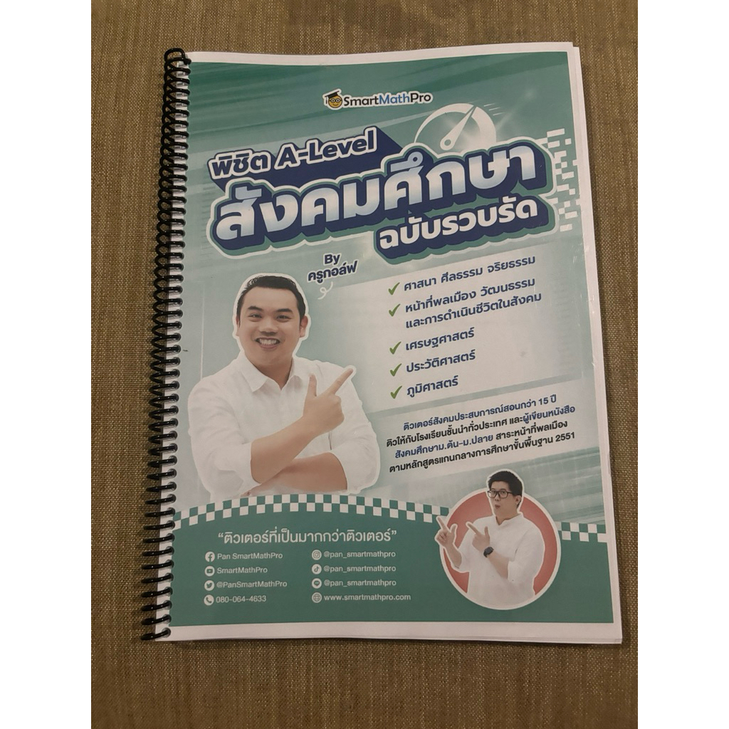 เอกสารเรียน A-level สังคม มือสอง *ไม่มีคอร์ส