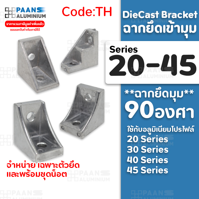Die Cast Bracket (CODE:TH) ฉากยึดมุม90 อลูมิเนียมโปรไฟล์ อุปกรณ์ประกอบสำหรับ Aluminium Profile พร้อมส่งจากไทย
