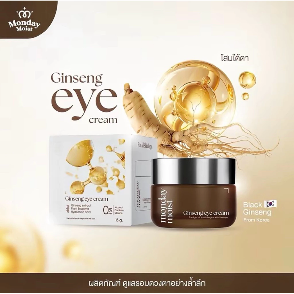 พร้อมส่ง ของแท้ Mondaymoist Ginseng eye cream โสมใต้ตาexosome