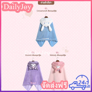 ผ้าห่มฮู้ด ผ้าห่มตุ๊กตา Kuromi Cinnamoroll หมวกผ้าห่ม มาย เมโลดี้ ซานริโอ้ ผ้าห่มตุ๊กตา Kuromi ผ้าห่มพร้อมหมวก