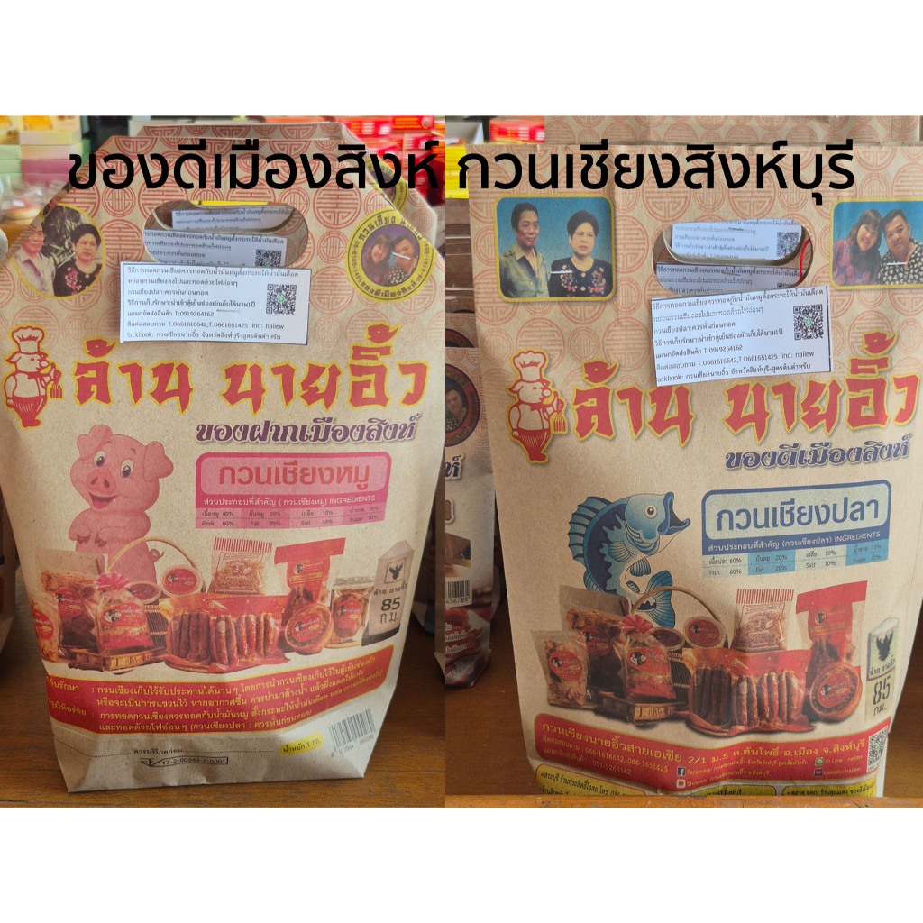 กุนเชียงหมูนายอิ้ว กวนเชียงปลา กุนเชียงสิงห์บุรี ของดีเมืองสิงห์บุรี บรรจุ 500 กรัม ทำสดใหม่ทุกวัน อร่อยสไตล์เมืองสิงห์