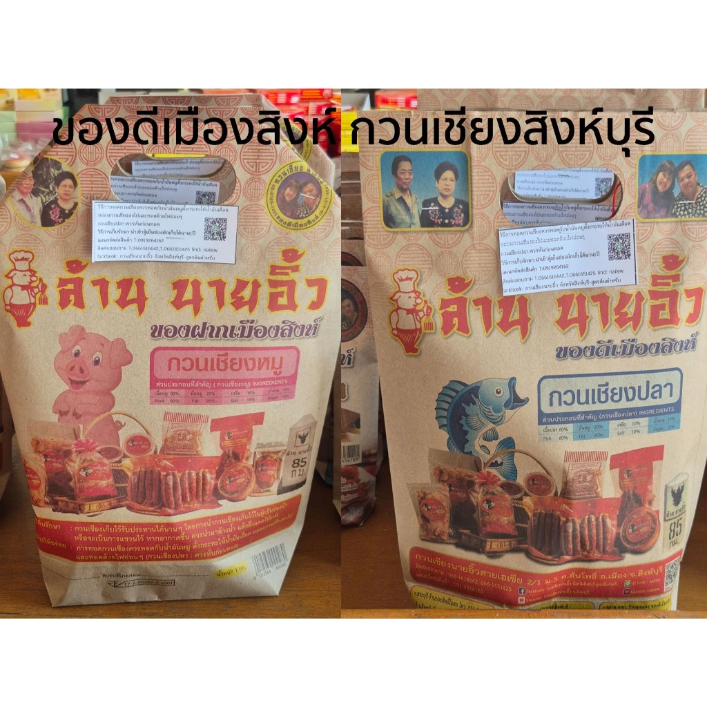 กุนเชียงหมูนายอิ้ว กวนเชียงปลา กุนเชียงสิงห์บุรี ของดีเมืองสิงห์บุรี บรรจุ 500 กรัม ทำสดใหม่ทุกวัน อร่อยสไตล์เมืองสิงห์