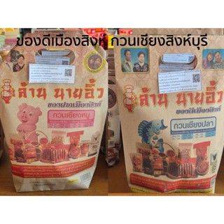 กุนเชียงหมูนายอิ้ว กวนเชียงปลา กุนเชียงสิงห์บุรี ของดีเมืองส…