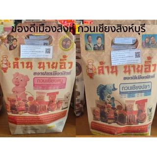 กุนเชียงหมูนายอิ้ว กวนเชียงปลา กุนเชียงสิงห์บุรี ของดีเมืองสิงห์บุรี บรรจุ 500 กรัม ทำสดใหม่ทุกวัน อร่อยสไตล์เมืองสิงห์