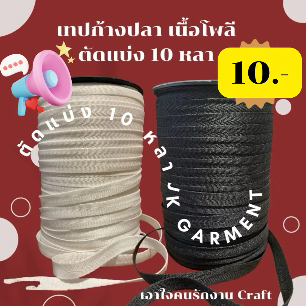 [ส่งของทุกวัน] ถูกที่สุด ✅เทปก้างปลาเนื้อโพลี สีดำและสีขาว 10 บาท ยาว 10 หลา ทอหนา เชือกโพลีเอสเตอร์อย่างดี