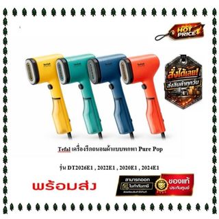 (มี stock พร้อมส่ง) TEFAL เครื่องรีดถนอมผ้าแบบพกพา PURE POP รุ่น DT2020E1/DT2022E1/DT2024E1/DT2026E1