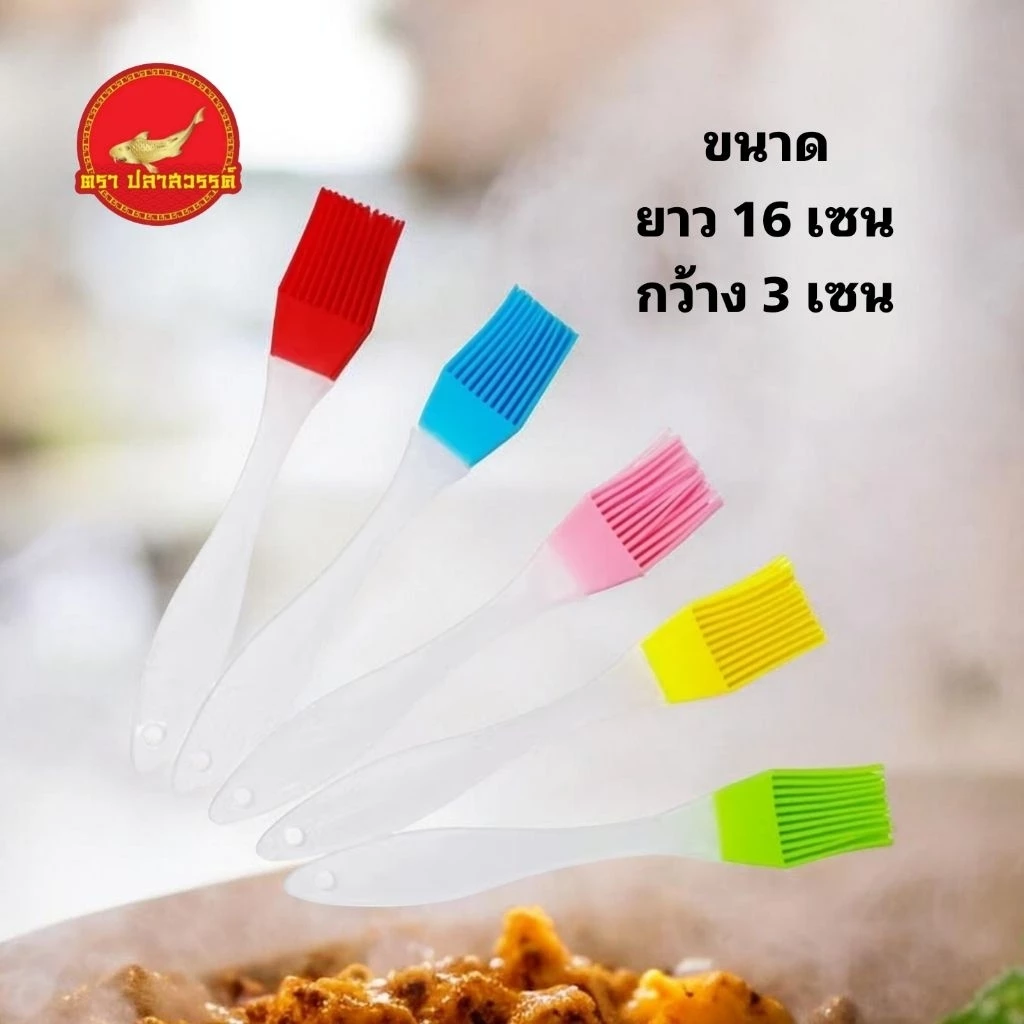 แปรงทาซิลิโคน สำหรับทาซอสหม่าล่า