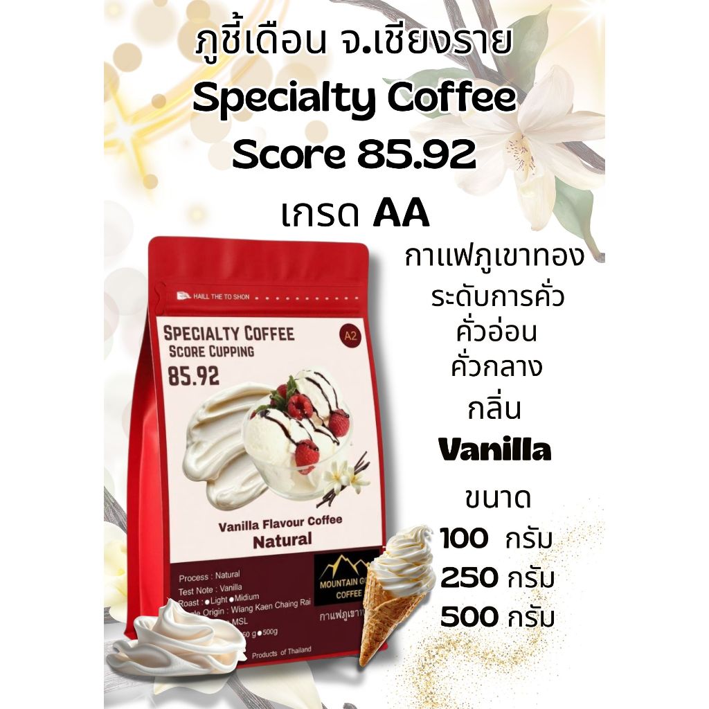 กาแฟพิเศษ คะแนน 85.92 เกรด AA ฺVanilla Flavour Coffee กลิ่นวานิลลา Natural Process