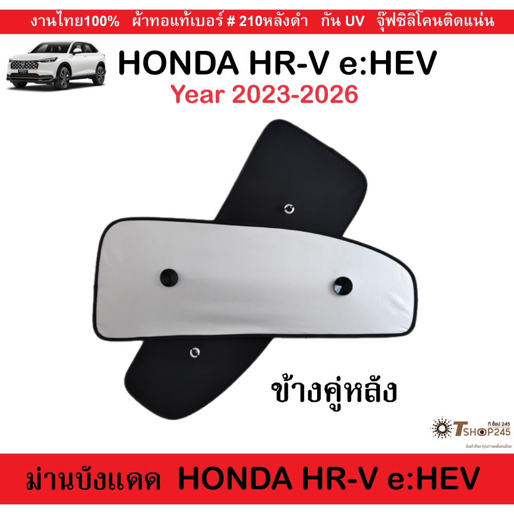 ม่านบังแดดรถยนต์ Honda HRV eHEV  ปี2023-2026 ผ้ากันUV ราคา ถูกที่สุด ดีลบีเคเค แกลเลอรีภาพที่ 6