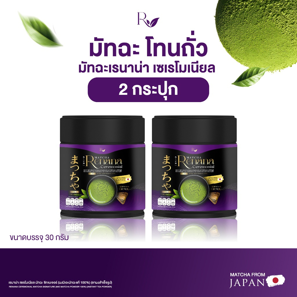 2 กระปุก Renana Matcha Ceremonial มัทฉะโทนถั่่ว นำเข้าจากญี่ปุ่น กลิ่นหอมละมุน อร่อย กลมกล่อม 30g