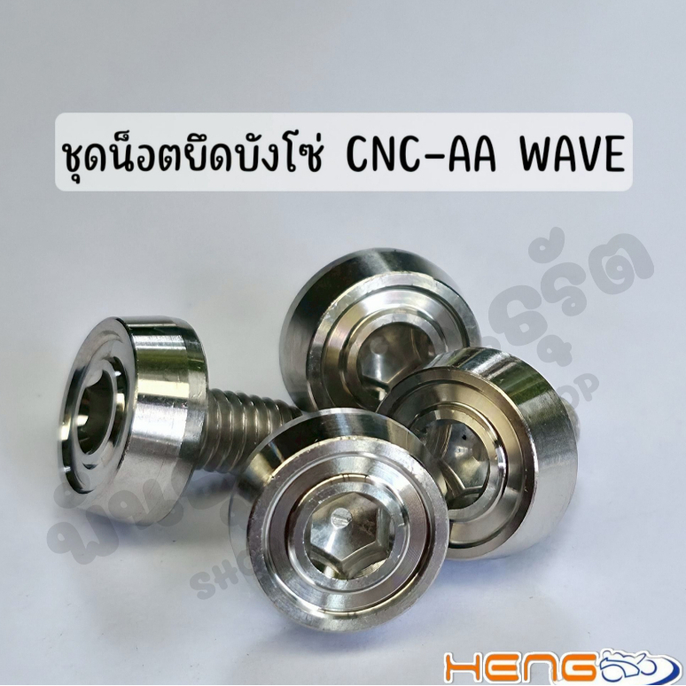 ชุดน็อตยึดบังโซ่ CNC-AA WAVE สแตนเลสแท้ งานเฮงสกรู