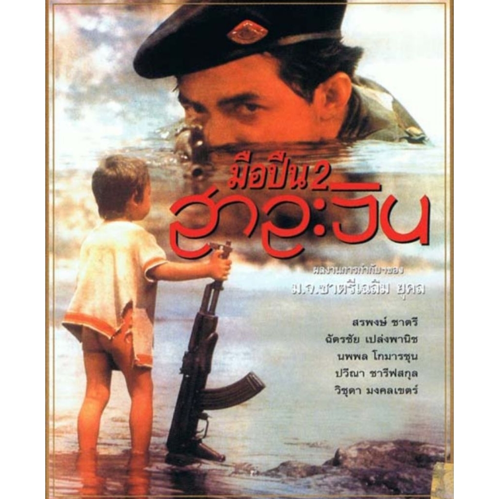 ของสะสมสำหรับเครื่องDVD ปก+สกรีนแผ่น มือปืน 2 สาละวิน ฉบับเต็มรีมาสเตอร์
