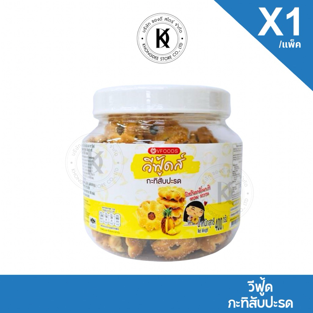 VFoods ขนมปี๊บจิ๋ว กะทิสับปะรดตราวีฟู้ดส์ ขนมปี๊บ ขนาด 400 กรัม