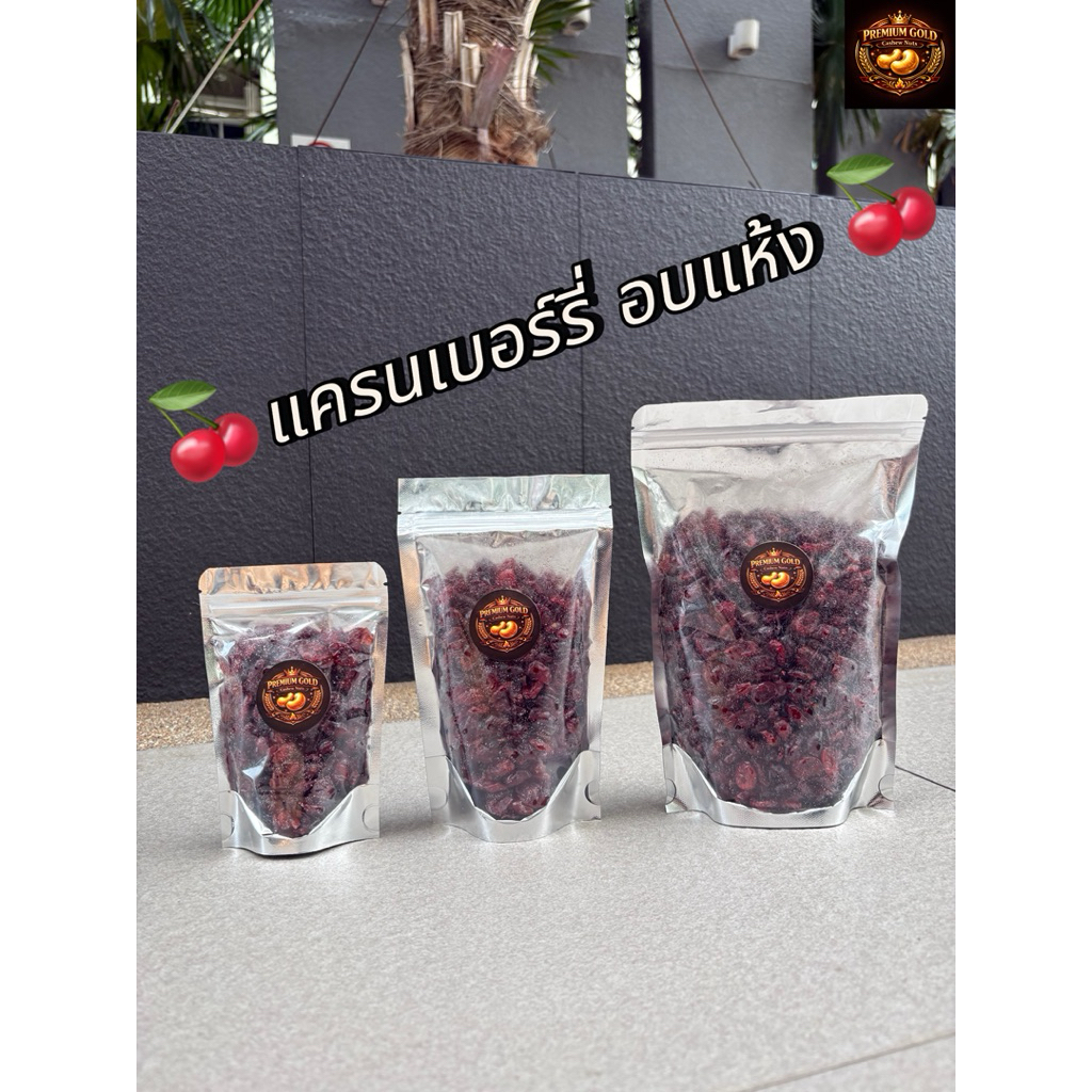 แครนเบอร์รี่อบแห้ง แคนเบอร์รี่ แคนเบอรี่ (Cranberry Dried) ผลไม้อบแห้ง หวานน้อย หวานอมเปรี้ยว สุขภาพดี
