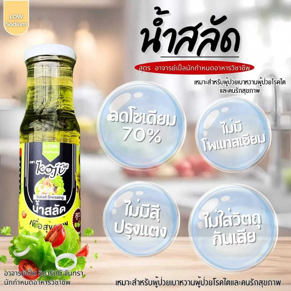 น้ำสลัด คนรักสุขภาพ โรคไตทานได้ทุกระยะ สำหรับโรคไต อาหารโรคไต ทานได้ทุกระยะ สูตรอาจารย์เปิ้ล