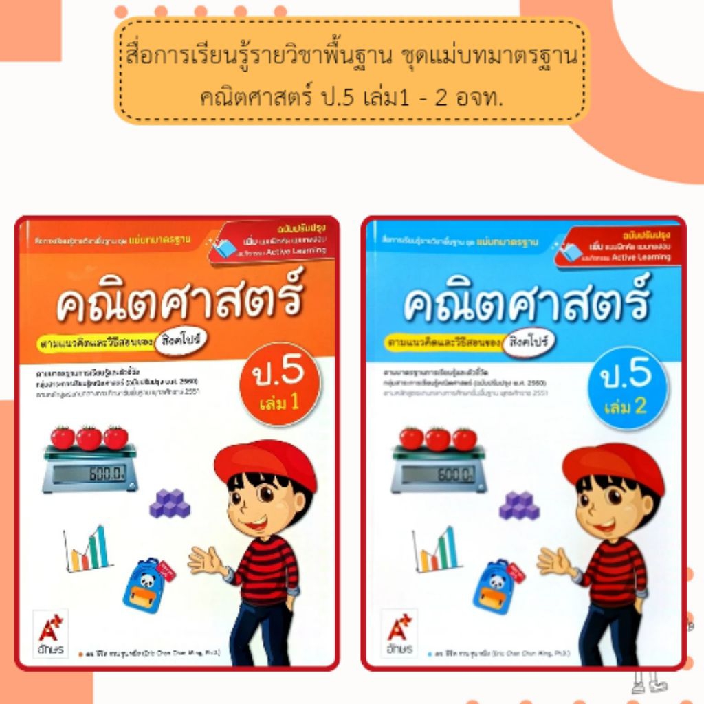 อจท. แม่บทมาตรฐาน คณิตศาสตร์ (สิงคโปร์) ป.5 เล่ม1 เล่ม2 /อักษรเจริญทัศน์
