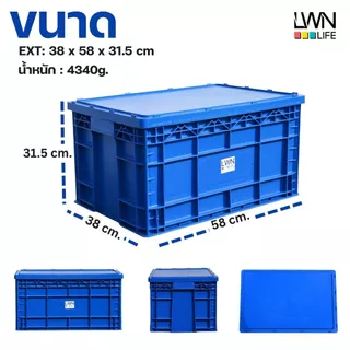 ลังพลาสติกทึบ 38x58x31.5 cm รุ่น 190-B มีฝาปิด (เบอร์4) กล่องพลาสติก หนาพิเศษ แบรนด์ LWN Life