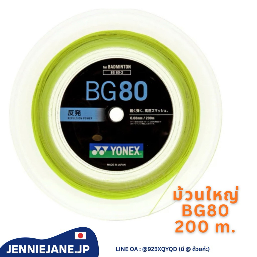 (พร้อมส่ง) เอ็นม้วน Yonex JP🇯🇵 เหลืองนีออน BG 80 ม้วนใหญ่ 200 m. แท้ 100%