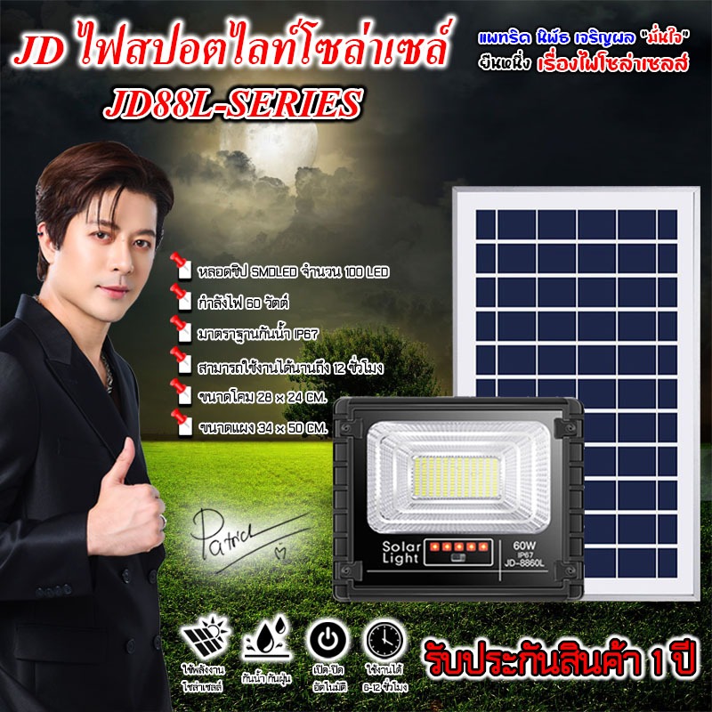 ไฟโซล่าเซลล์ JD ของแท้!!ไฟสปอตไลท์ รุ่นใหม่ JD-8860L 60W กันน้ำ Solar Light ใช้พลังงานแสงอาทิตย์