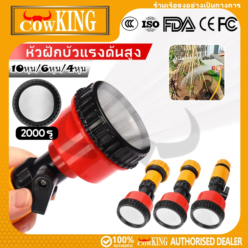 COW KING หัวฉีดน้ำต้นไม้ ถอดล้างง่าย ต่อท่อเร็ว รดน้ำสวนผัก ล้างรถ มี3ขนาด 4/6/10หุน พร้อมส่ง