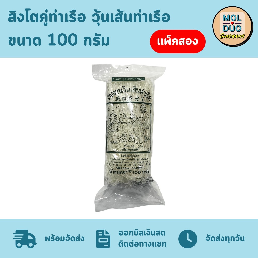 สิงห์โตคู่ท่าเรือ วุ้นเส้นท่าเรือ, วุ้นเส้นยาวจากถั่วเขียว 100% แพ็คสองห่อ 100 ก.