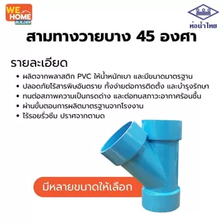 ท่อน้ำไทย สามทางวายบาง 45 องศา PVC ข้อต่อพีวีซี งานประปา