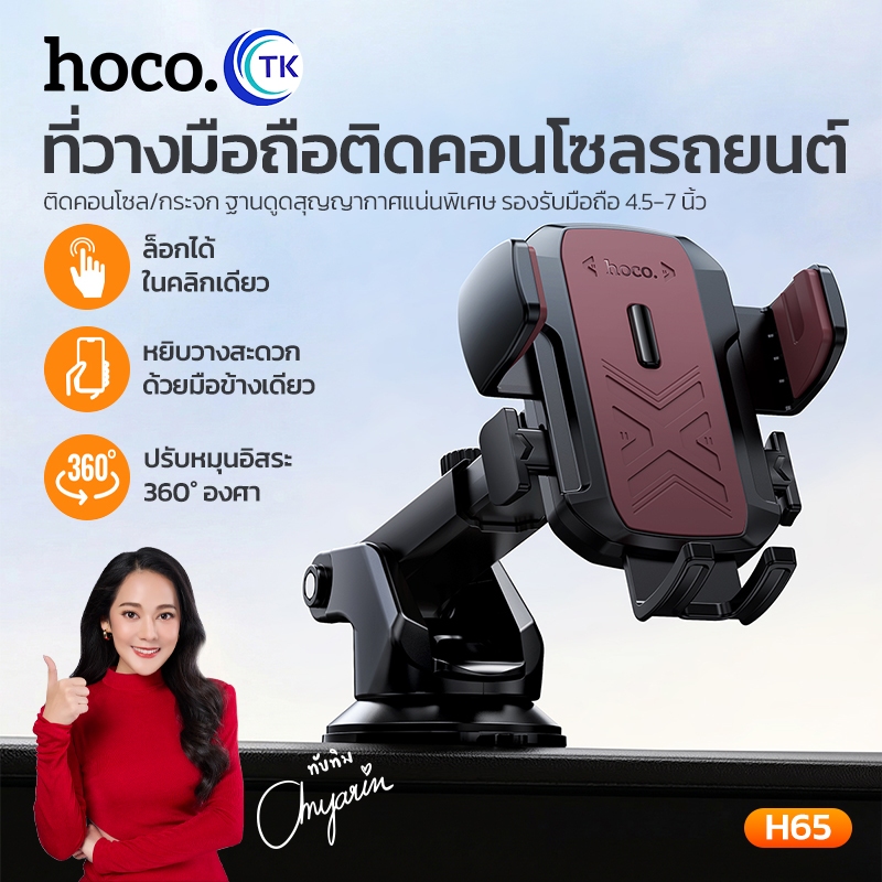 ที่จับโทรศัพท์สำหรับรถยนต์ center console ปรับหมุนได้ 360 องศา ยึดจับมั่นคง HOCO H65