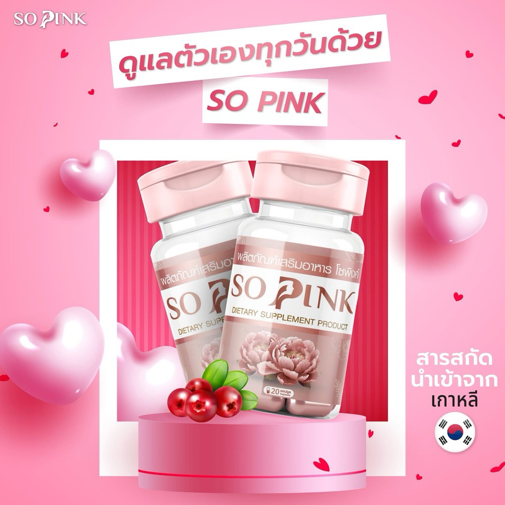 ( โปรสุดคุ้ม 2 แถม 1 )So Pink อาหารเสริมสำหรับผู้หญิง 20 แคปซูล ปรับฮอร์โมน ลดตกขาว กลิ่นคาวปลา