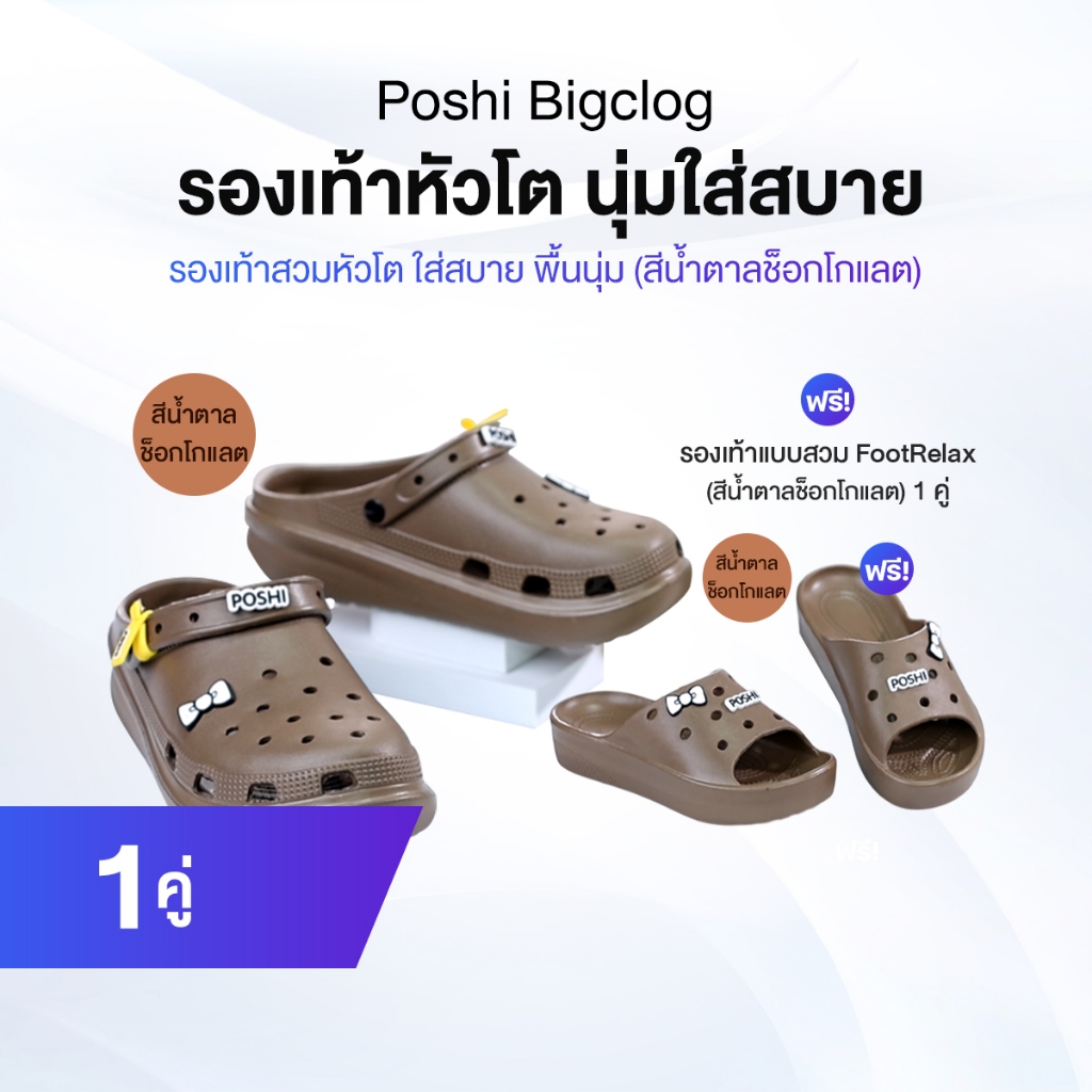 Poshi รองเท้าเพื่อสุขภาพ รองเท้าหัวโต สีน้ำตาล 1 คู่ คู่กับรองเท้าแตะสวม สีน้ำตาล 1 คู่