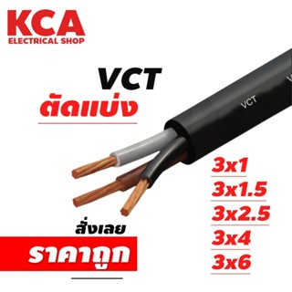สาย VCT IEC53 ขายแบ่งเมตร เบอร์ 3x1 / 3x1.5 / 3x2.5 / 3x4 / …