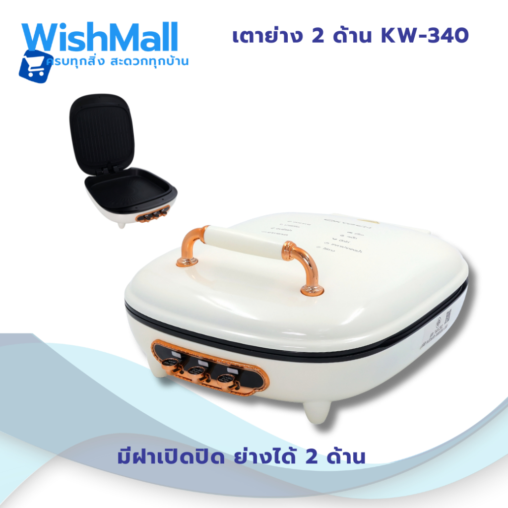 OXYGEN เตาย่างไฟฟ้า รุ่น KW-340 เตาปิ้งย่าง กำลังไฟฟ้า 1300 วัตต์