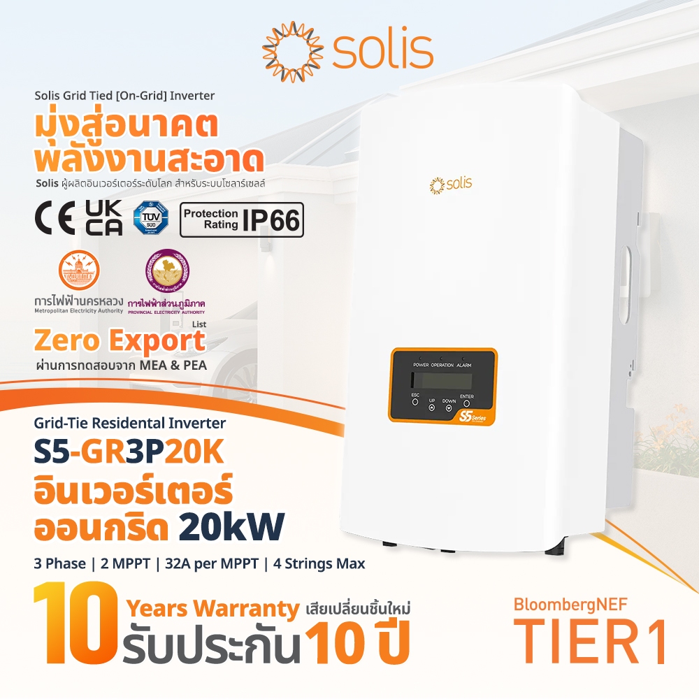 Solis อินเวอร์เตอร์ออนกริด 20kW 3เฟส S5-GR3P20K | Dual MPPT + DC Switch | กำลังแรง คุ้มค่าต่อวัตต์ | รับประกัน 10 ปี