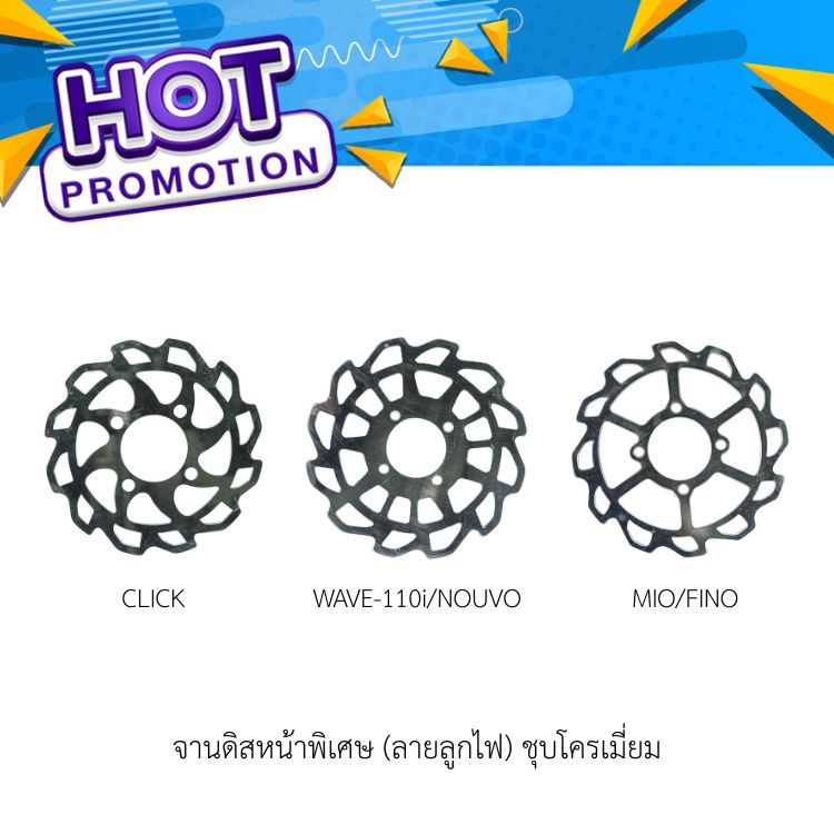 จานดิสเบรคหน้าพิเศษ (ลายลูกไฟ) ชุบโครเมี่ยม CLICK / MIO / FINO / WAVE-110I / NOUVO