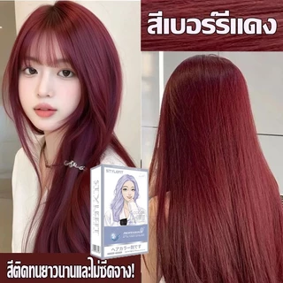 👩‍🦰น้ำยาย้อมผม สีย้อมผมติดทน สีแดง สีติดเร็วซื้อ💗 ครื่องมือย้อมผมครบชุดยายอมสีผม สีผมที่ทำให้หน้าสดเด่นขาว