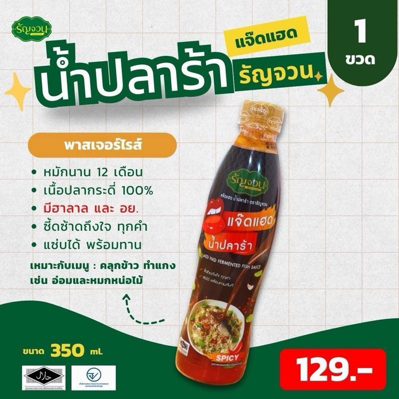 น้ำปลาร้าแจ๊ดแฮด - รัญจวน