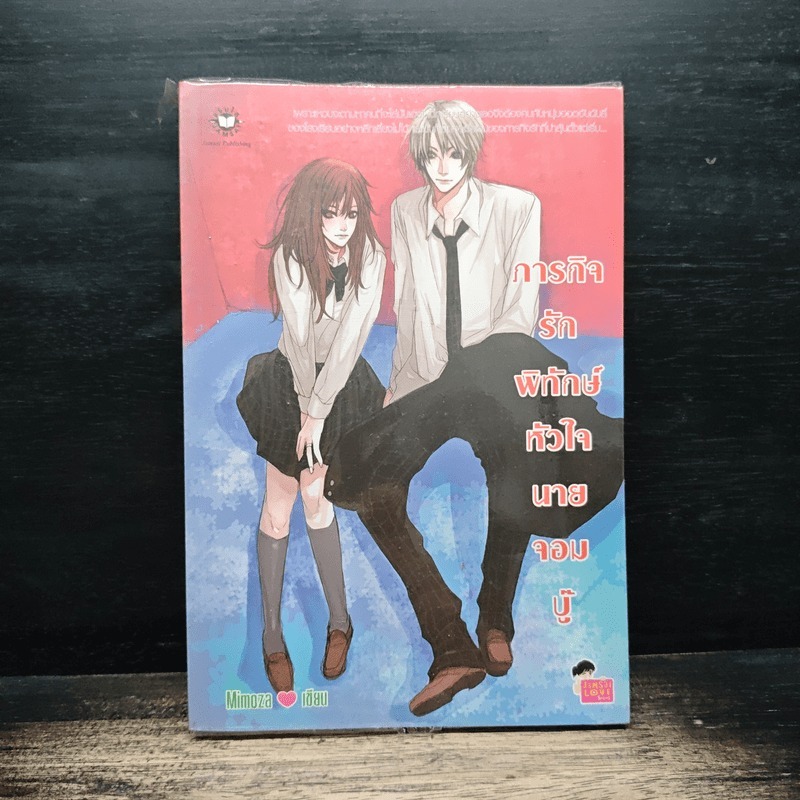 ภารกิจรักพิทักษ์หัวใจนายจอมบู๊ - Mimoza 🏷️1184470