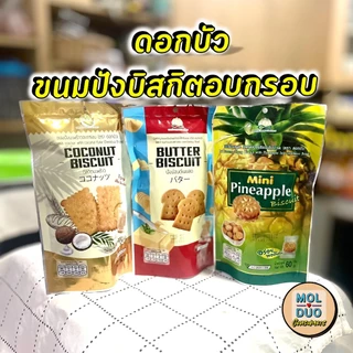 ดอกบัว ขนมปังบิสกิตอบกรอบ แพ็คสี่ซอง 60 ก./ซอง มี 3 รส (เลือกรสได้)