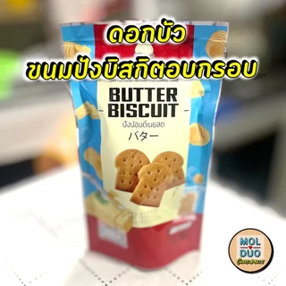 ดอกบัว ขนมปังบิสกิตอบกรอบ แพ็คสี่ซอง 60 ก./ซอง มี 3 รส (เลือกรสได้)