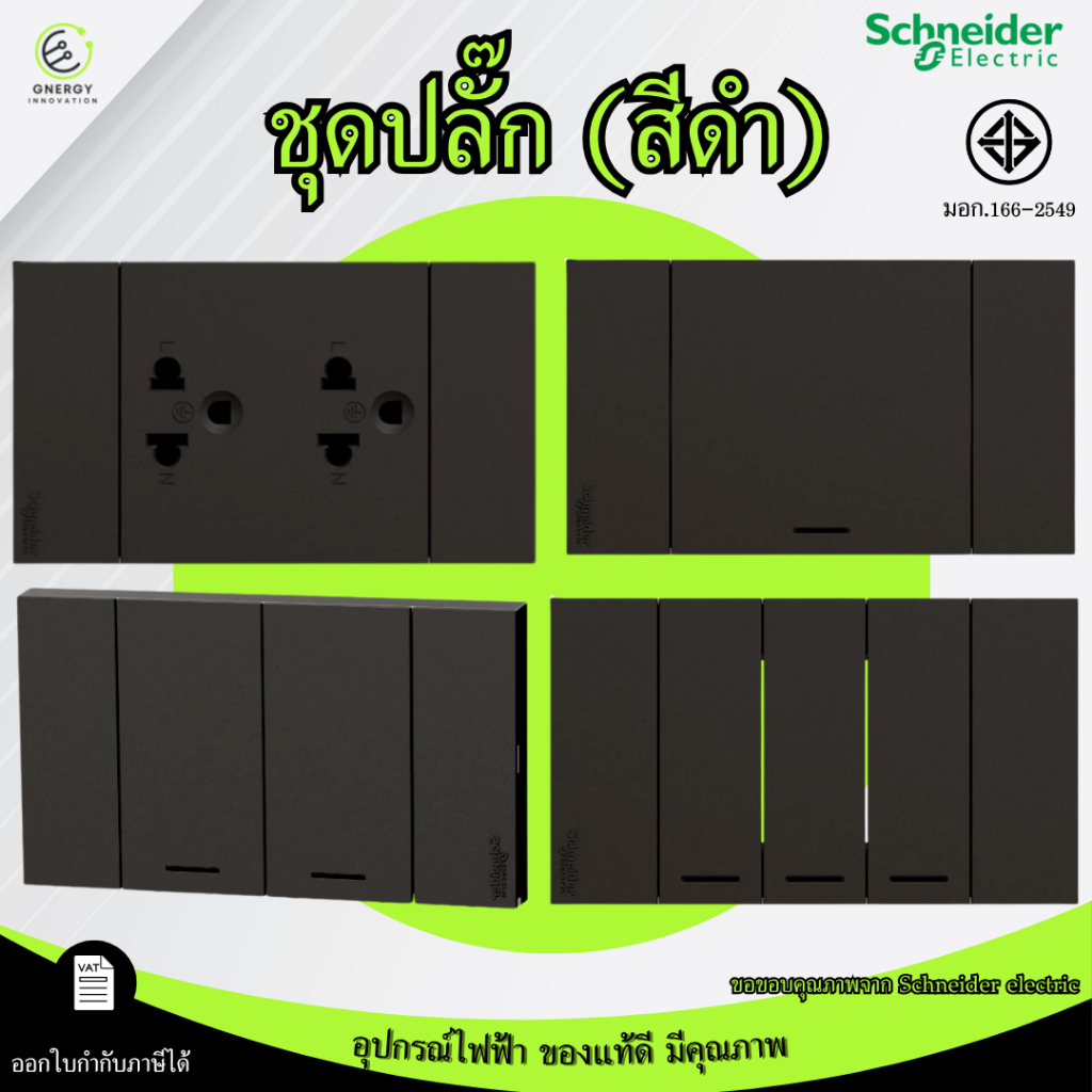 (สีดำ)Schneider ชุดสวิทช์ ชุดปลั๊กประกอบสำเร็จ พร้อมหน้ากาก ขนาด 2x4 มอก.166-2549 รุ่นAvatarOn A