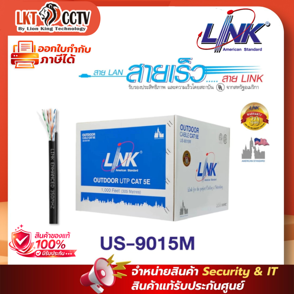 LINK  รุ่น US-9015M สายแลน CAT5E ภายนอก+สลิง ยาว 305 เมตร ออกใบกำกับภาษี