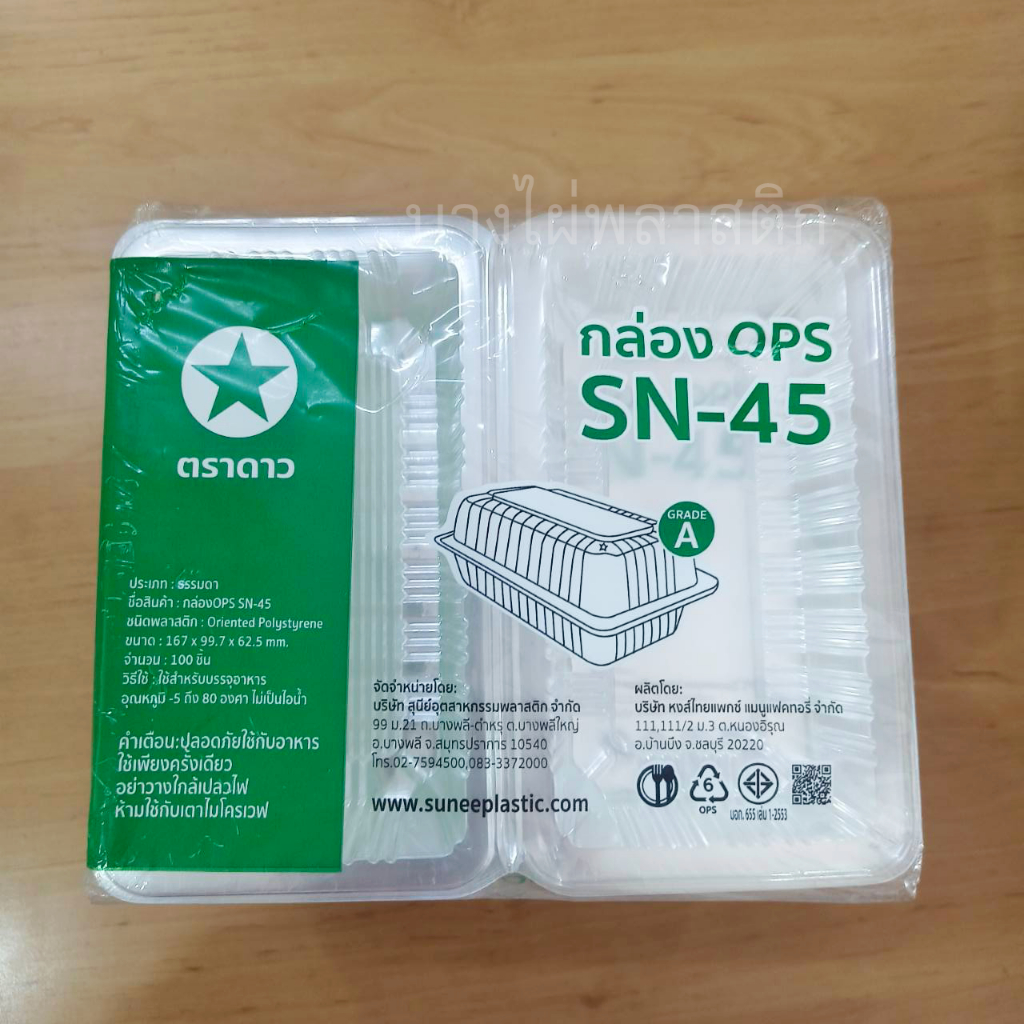 กล่องใส HTP-45 (SN) ไม่ล็อค ไม่เป็นไอ (100ใบ/แพ็ค)