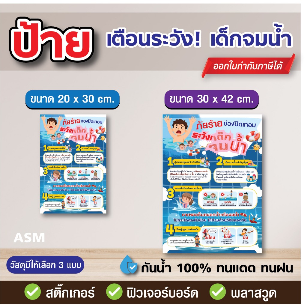SS164 - ป้ายเตือนระวัง เด็กจมน้ำ มี 2 ขนาด - วัสดุ สติ๊กเกอร์ / ฟิวเจอร์บอร์ด / พลาสวูด