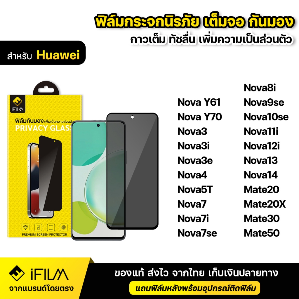 iFILM ฟิล์มกันมอง กระจก นิรภัย เต็มจอ For Huawei Mate50 Nova 11i 12i 13 Nova14 Y61 Y70 ฟิล์ม กันเสือก กันเผือก Privacy