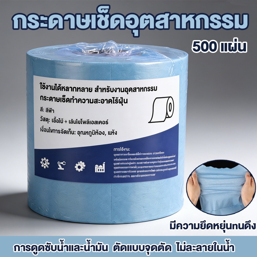 กระดาษเช็ดอุตสาหกรรม ทนการสึกหรอขนไม่ล่วง [1ม้วน/500แผ่น]การดูดซับน้ำและน้ำมัน