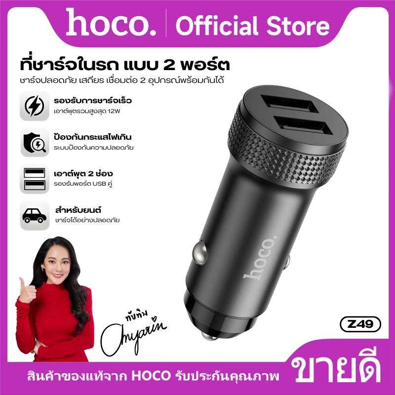 ที่ชาร์จในรถ แบบ 2 พอร์ต (USB คู่) HOCO Z49  ชาร์จปลอดภัย เสถียร เชื่อมต่อ 2 อุปกรณ์พร้อมกันได้ ขนาดกะทัดรัด