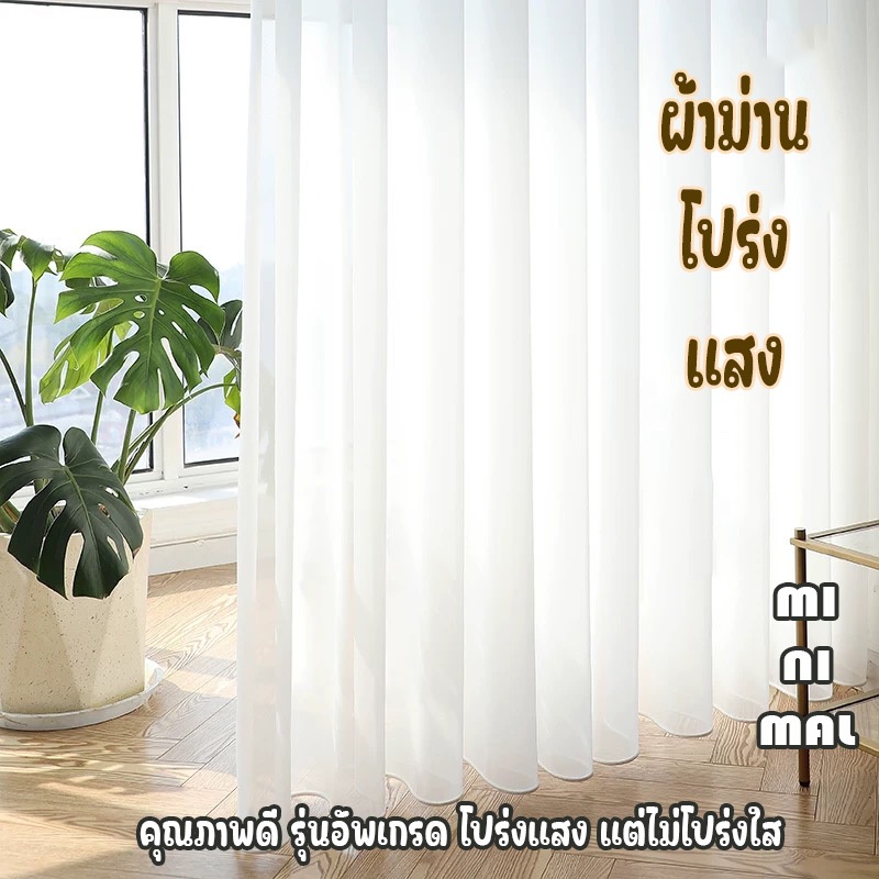 ผ้าม่านโปร่งแสงพรีเมียม ผ้าเนื้อดี ไม่บางจนเห็นด้านใน ช่วยให้บ้านดูสว่าง โล่ง โปร่ง สบายตา